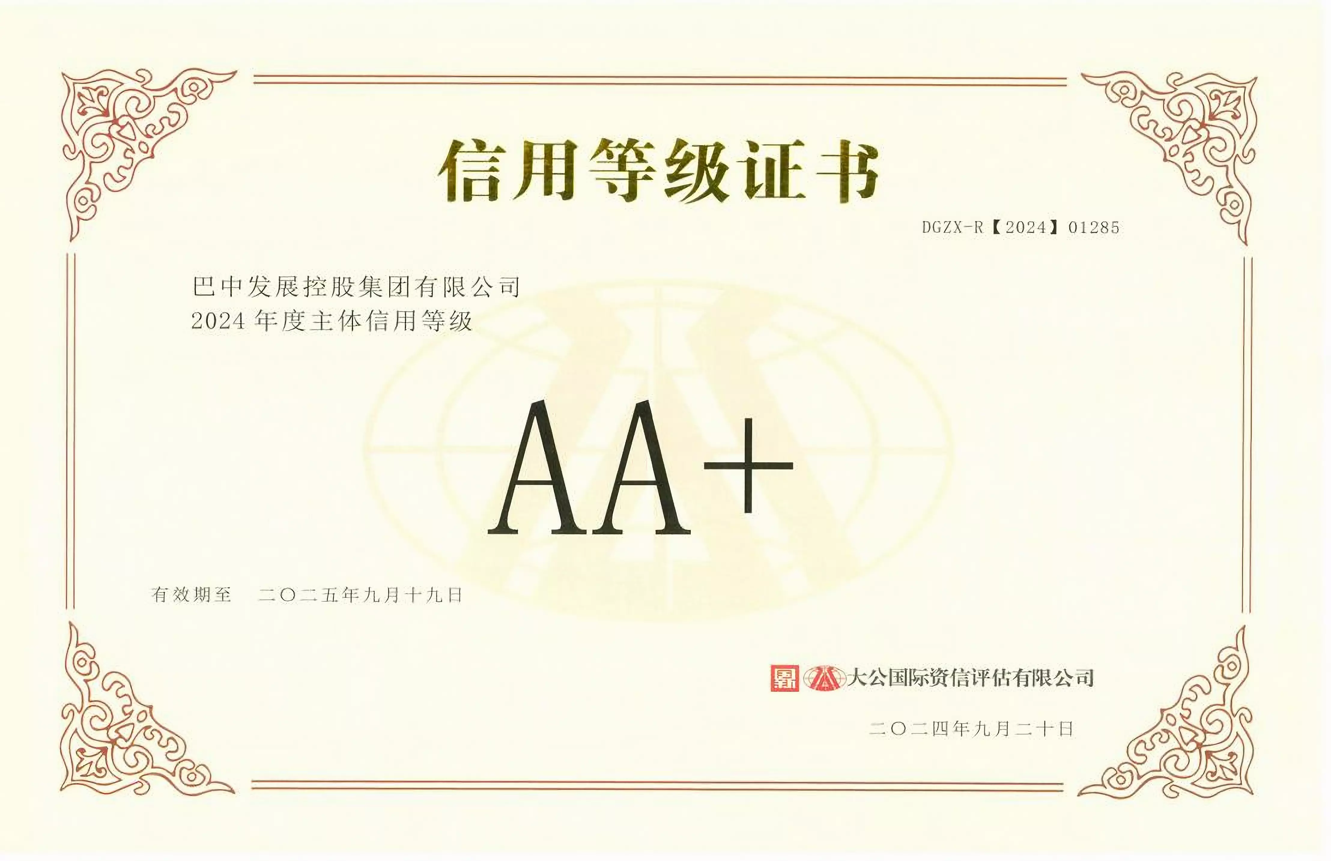 2024年9月20日，巴中發(fā)展集團獲得大公國際評級公司AA+主體信用評級